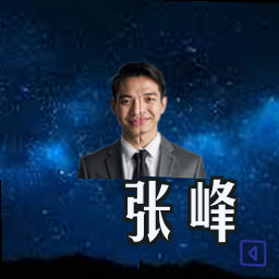 张峰