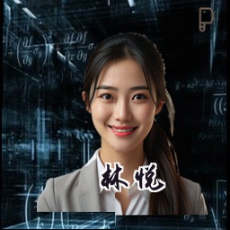 林悦
