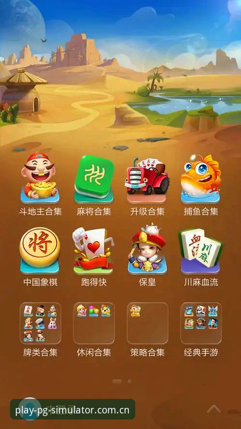 PG模拟器官方下载教程最新动态：跨平台娱乐体验全面升级